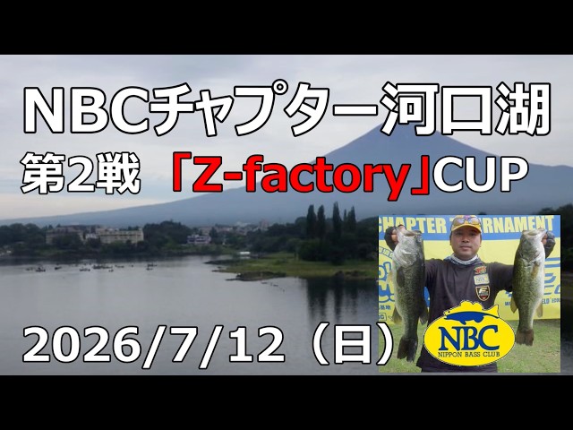 NBCチャプター河口湖 第2戦Z-factory CUP（2026.7.12）
