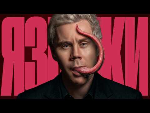 Могут ли ВСЕ говорить НА ОДНОМ ЯЗЫКЕ? — ТОПЛЕС