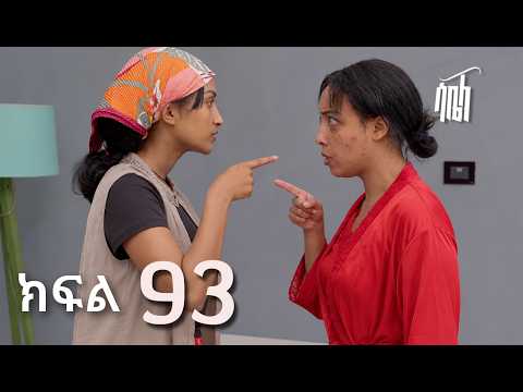 ሳቤላ || ክፍል 93 || New Ethiopian Drama | አዲስ አማርኛ ተከታታይ ድራማ ||