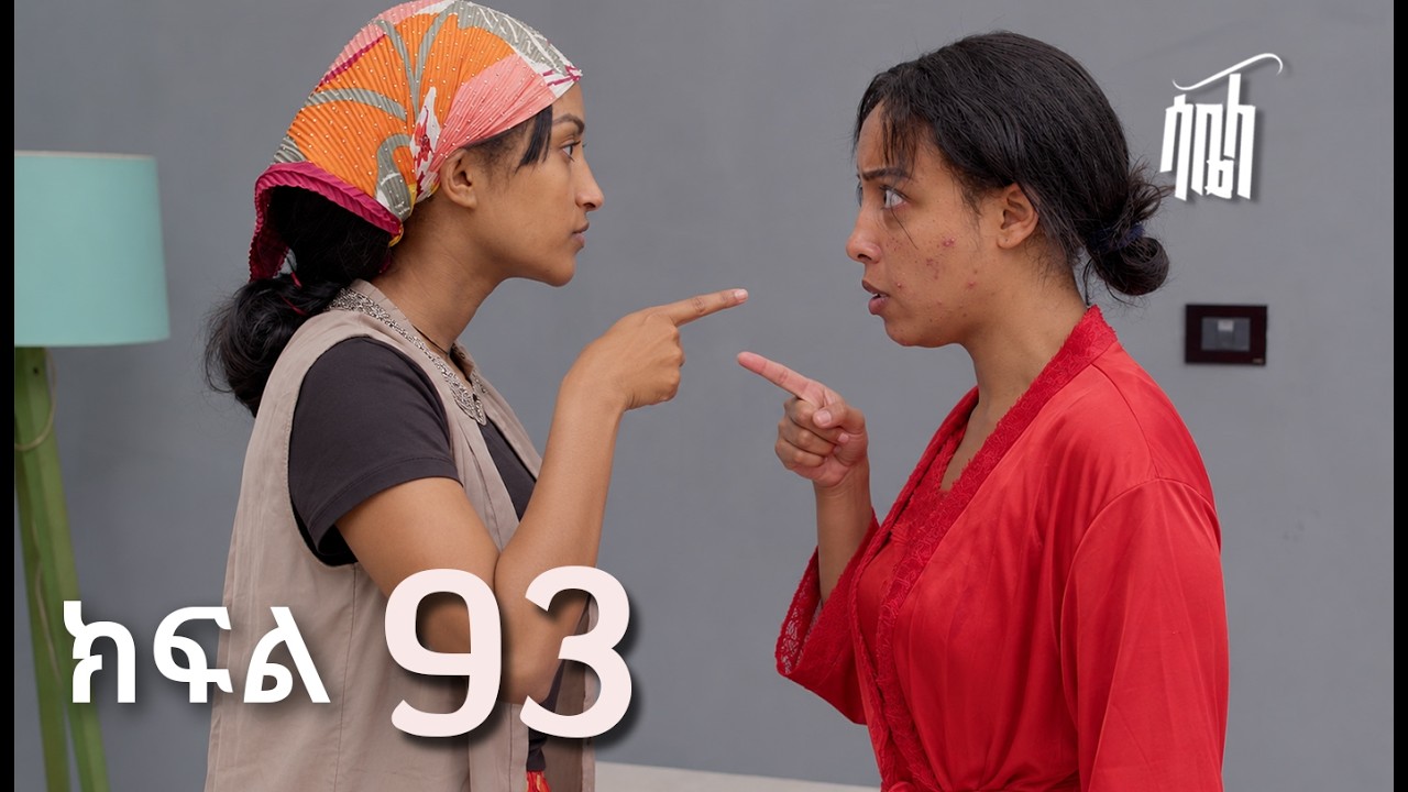 ሳቤላ || ክፍል 93 || New Ethiopian Drama | አዲስ አማርኛ ተከታታይ ድራማ ||