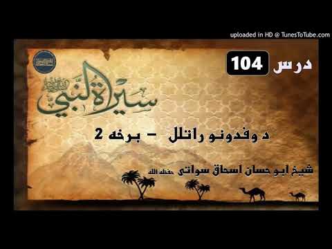 Seerat un Nabi S.A.W part 104 in Pashto by Sheikh abu hassan swati