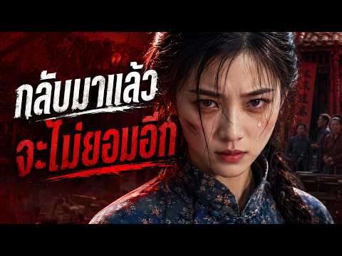 โดนหลอกไปแต่งงานแทนน้อง สุดท้ายตายในมือสามี แต่ชาตินี้จะไม่มีทาง!