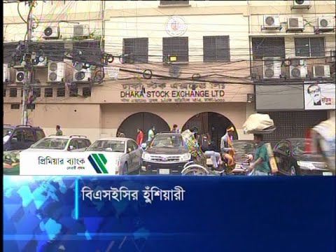 বিএসইসির হুঁশিয়ারী