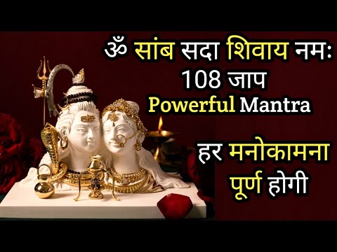 ॐ सांब सदा शिवाय नमः | 108 बार | Wishfulfil Mantra | Om Samb Sada Shivaya Namah | *Instant Result ||