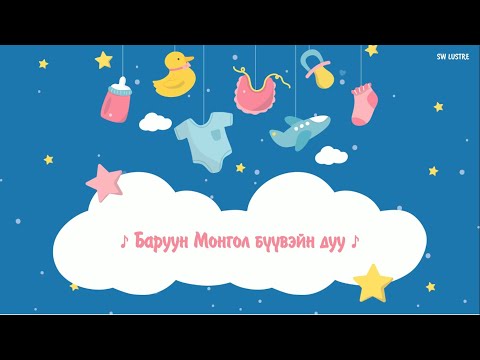 Ш.Чимэдцэеэ - Бүүвэйн дуу (үгтэй)