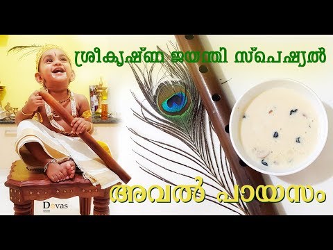 ശ്രീകൃഷ്ണ ജയന്തി സ്പെഷ്യൽ അവൽ പായസം | Aval Payasam | Devas Kitchen | EP #69 Video