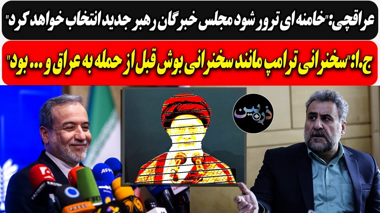 عراقچی: تـرور خامنه ای اصلن مهم نیست / ج.ا:سخنرانی ترامپ مانند سخنرانی بوش قبل 