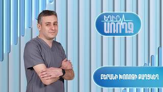Եղիր առողջ. Բերանի խոռոչի քաղցկեղ