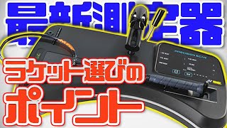 【世界初】5秒置くだけでラケット性能を計測！「YONEX/PRECISION SCAN(プレシジョンスキャン)」実機レビュー、自分に合ったラケットの選び方も解説！