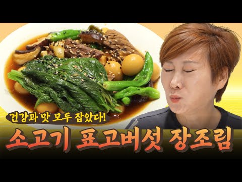 소고기 표고버섯 장조림