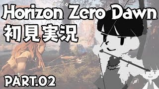 【02】緑と鉄と僕【HorizonZeroDawn実況】
