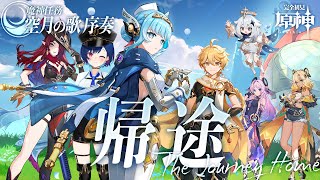 【 原神 】魔神任務 空月の歌 序奏「 帰途 」いい加減ナドクライへ行きたい【 にじさんじ / 西園チグサ 】
