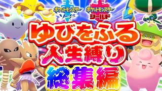 【総集編】ゆびをふるだけで人生縛りしたらどうなる？【ポケモン剣盾】【ソード・シールド】【ゆっくり実況】