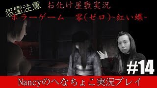 #14【お化け屋敷実況】零~赤い蝶~/Nancyのへなちょこ実況プレイ