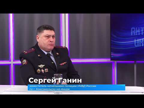 (3.03.2026) Актуальное интервью. Сергей Ганин о криминогенной обстановке в Комсомольске