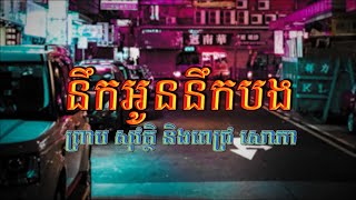 នឹកអូននឹកបង (ព្រាប សុវត្ថិ, ពេជ្រ សោភា), Lyrics Audio, RHM CD Vol 259