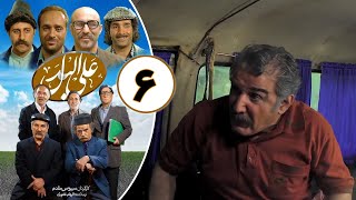 سریال علی البدل - قسمت 6 | Serial Alal Badal - Part 6