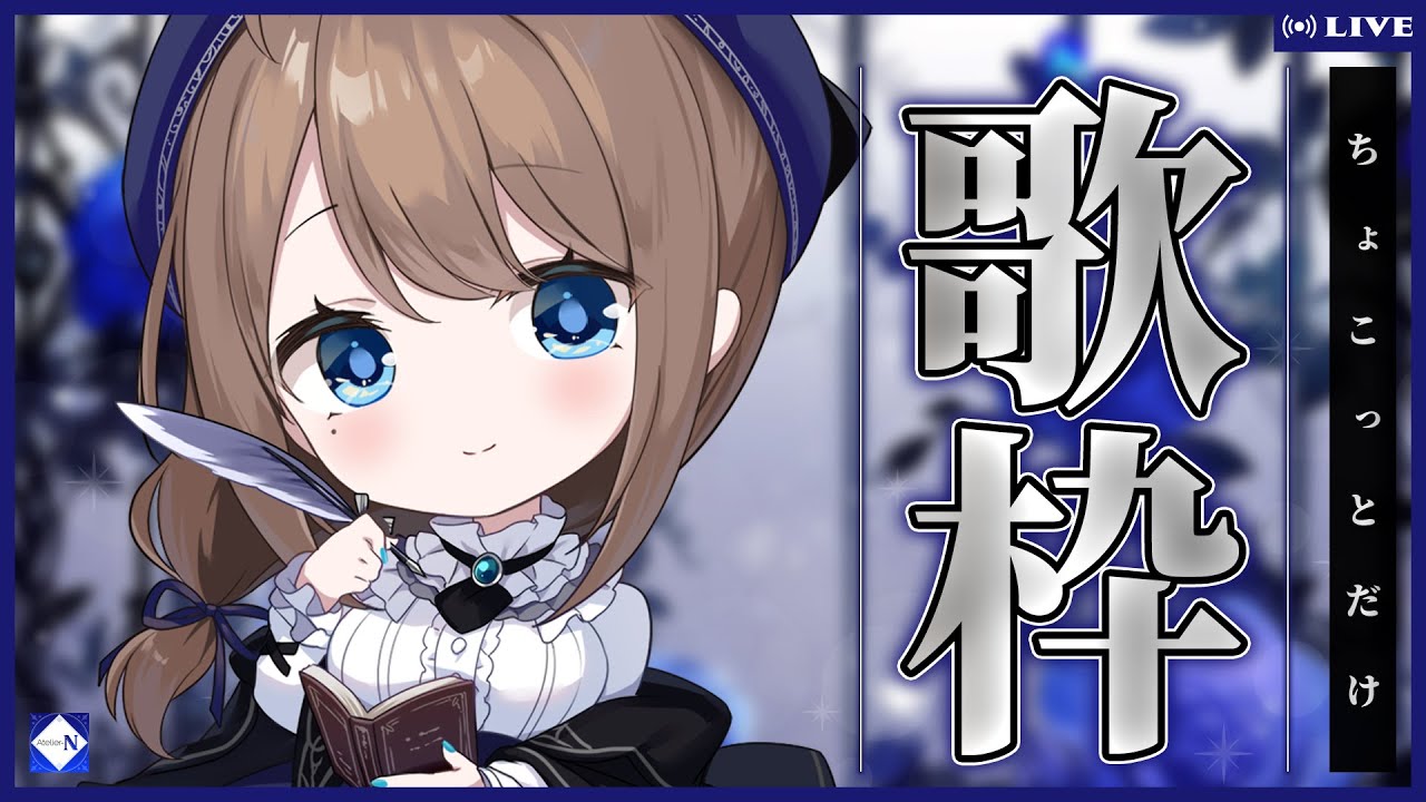 【#歌枠/Karaoke】ちょこっとだけ (2026.03.01)【フラン・エクレール/Atelier-N】