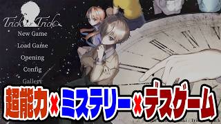 #1【Trick × Trick　トリトリ】超能力 × ミステリー × デスゲーム!!目を覚ますとそこは知らない場所!?!?【ゲーム実況】