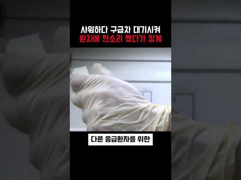 샤워 한다며 구급차 대기시켜, 환자에 한소리 했다가 구급대원은 징계