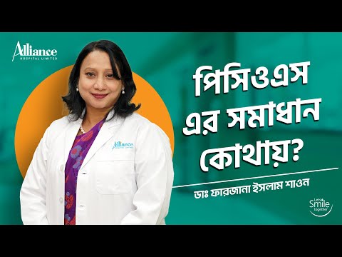পিসিওএস এর সমাধান কোথায় | ডাঃ ফারজানা ইসলাম শাওন