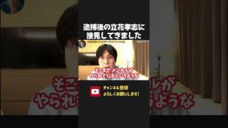 立花孝志の弁護人に石丸弁護士が就任！【 NHK党 立花孝志 切り抜き】石丸幸人
