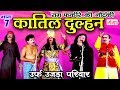 Katil Dulhan Urf Ujda Pariwar Part 7 Ram Fakire Ki Nautanki Bhojpuri Nautanki Nach Progra