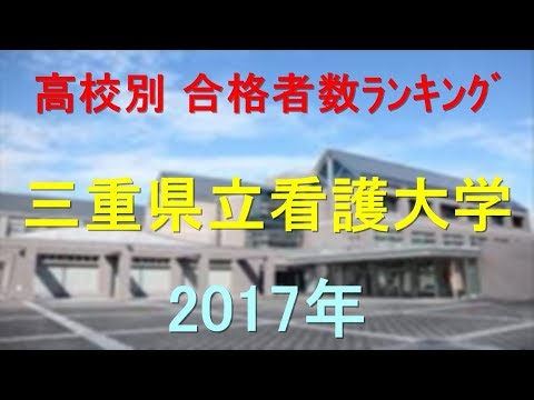 臨床検査学科 三重県立看護大学 高校別合格者数ランキング 2017年【グラフでわかる】