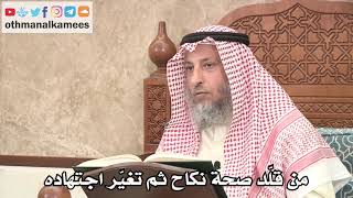 2679 - من قلّد صحة نكاح ثم تغيّر اجتهاده - عثمان الخميس