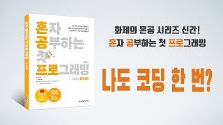 혼자 공부하는 첫 프로그래밍, 첫 코딩 with 파이썬 0강 책 소개, 강의 안내