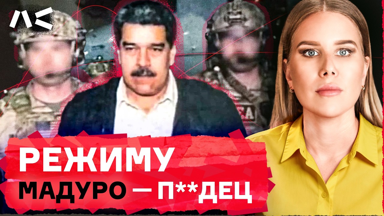 Паника в Кремле: режим Мадуро пал