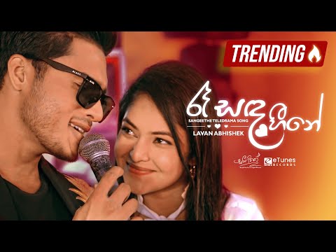 Raa Sanda Heene (රෑ සඳ හීනේ) | Lavan Abhishek  | Sangeethe Teledrama Song | eTunes