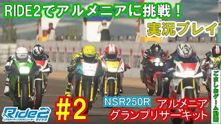 【RIDE2】NSR250Rでアルメニアに挑戦！
