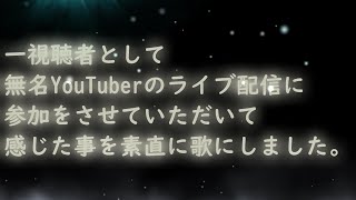 感じたまま歌う体験型【オリジナルソング】弾き語り