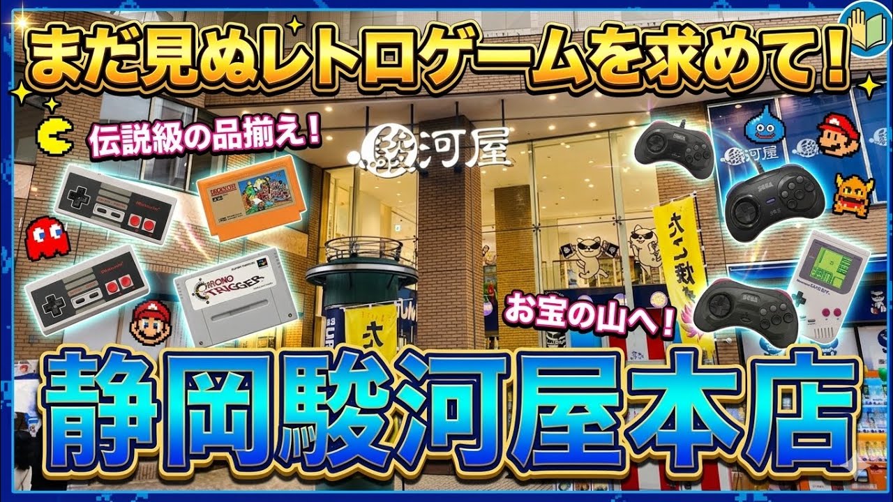 【静岡遠征】アタックさん初めての駿河屋本店で大興奮からのレトロゲーム爆買い！