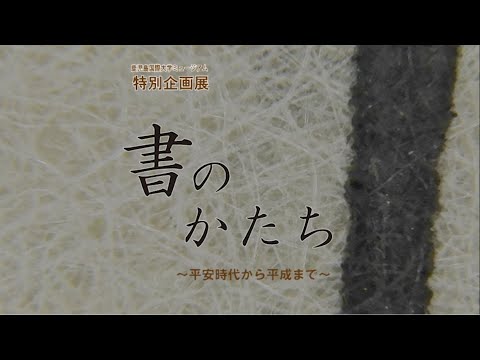 書のかたち企画展紹介動画