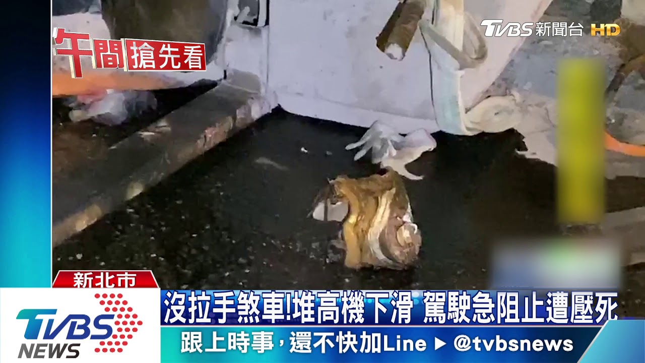 沒拉手煞車!堆高機下滑 駕駛急阻止遭壓死