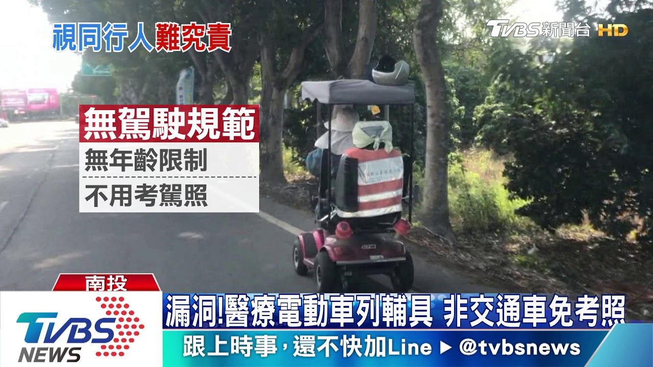 漏洞!醫療電動車列輔具 非交通車免考照
