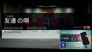 友達の唄 | Bump of Chicken | Karaoke | HD