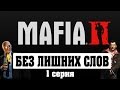Mafia ll | Без лишних слов [1 Серия] 
