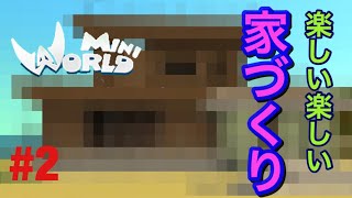 楽しい楽しい家づくり！ミニワールド実況#2