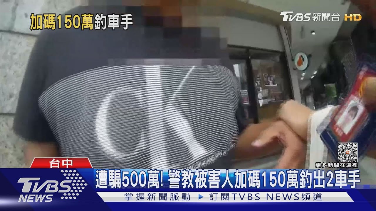 遭騙500萬! 警教被害人加碼150萬釣出2車手