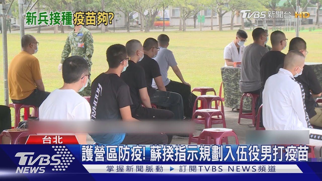 護營區防疫！政院規劃入伍役男接種疫苗　陳時中：可選廠牌