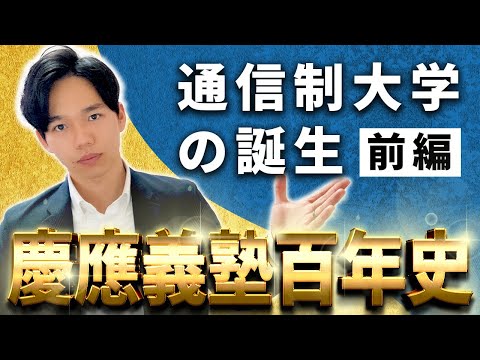 心理科学科 【通信制大学がなぜ生まれたのか①】伝説の通信教育・慶應義塾大学＆通信制の解説