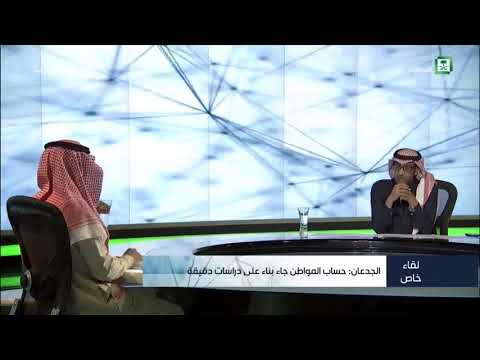 لقاء خاص وحوار مفتوح مع وزير المالية  بعنوان  ( أسأل وزير المالية ) (قناة السعودية)