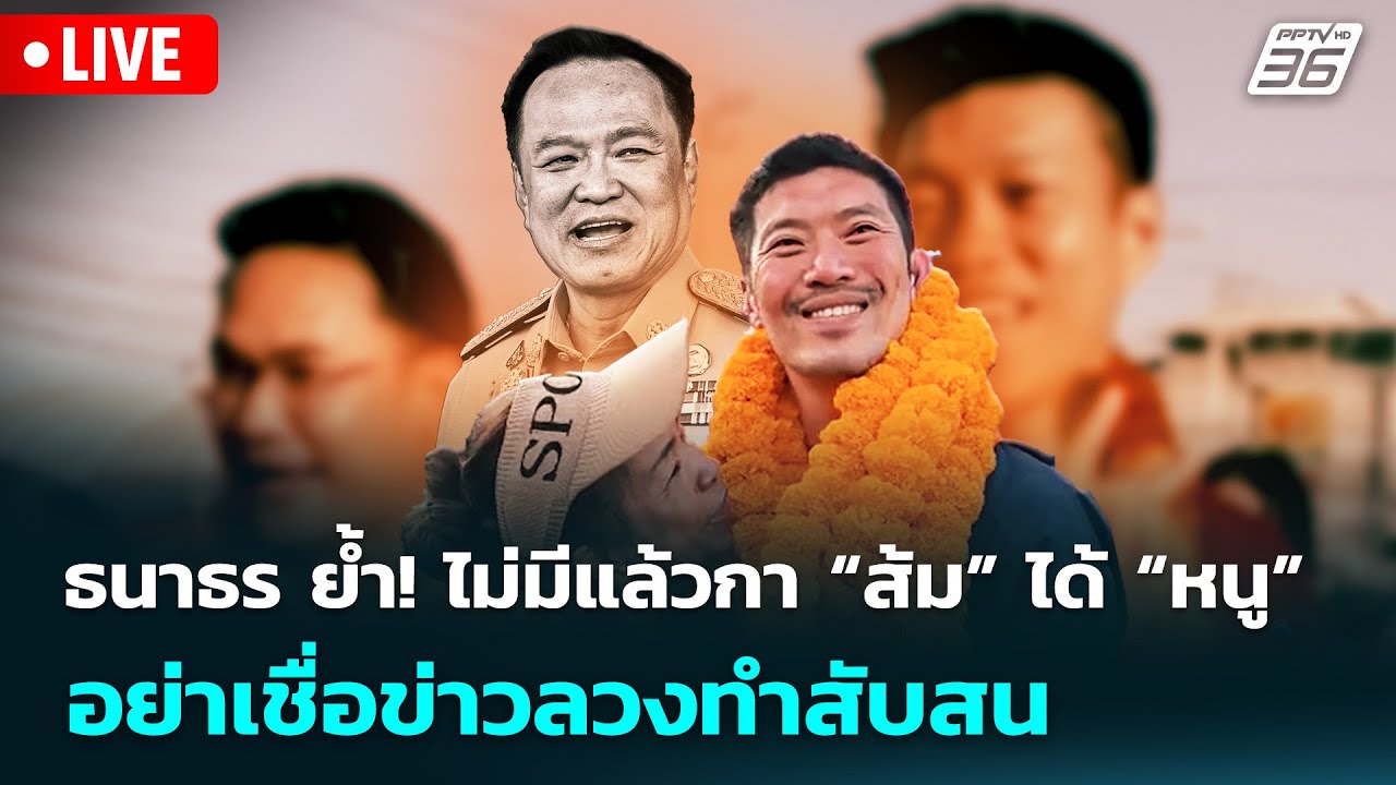 🔴 Live จับข่าวคุย | ธนาธร ย้ำ! ไม่มีแล้วกา “ส้ม”ได้ “หน?