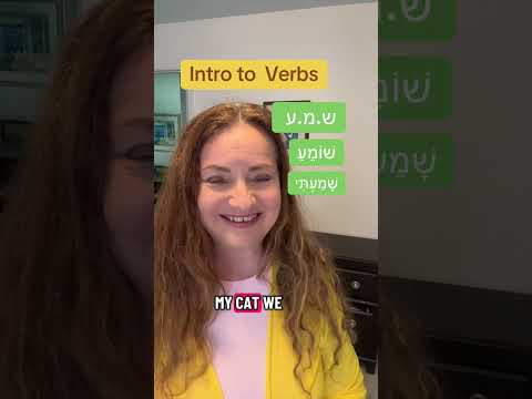 𝐂𝐮𝐫𝐢𝐨𝐮𝐬 𝐚𝐛𝐨𝐮𝐭 𝐇𝐞𝐛𝐫𝐞𝐰 𝐯𝐞𝐫𝐛𝐬? #hebrewwithruti #learnhebrew  #hebrewverbs #hear #hebrew
