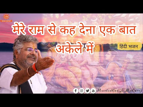 श्री राम से कह देना इक बात अकेले में