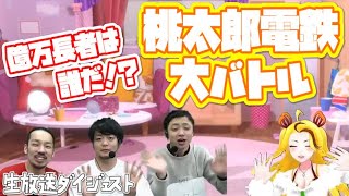 桃太郎電鉄 VTuberと芸人が4人で遊んでみた【ダイジェスト映像】