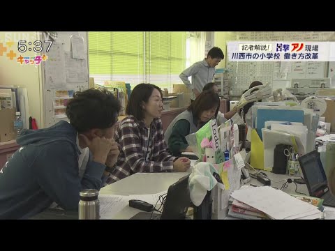 【記者解説！目撃アノ現場】先生が忙しすぎる…！川西市の小学校で進む働き方改革